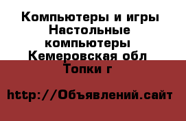 Компьютеры и игры Настольные компьютеры. Кемеровская обл.,Топки г.